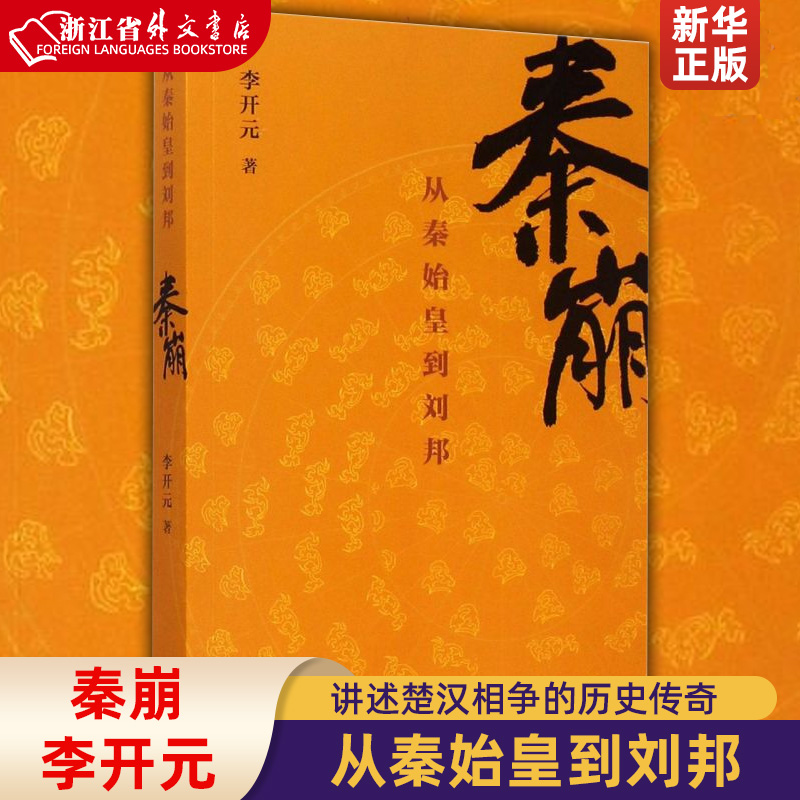 秦崩从秦始皇到刘邦 李开元 生活·读书·新知三联书店 中国史 9787108052629新华正版 书籍/杂志/报纸 中国通史 原图主图