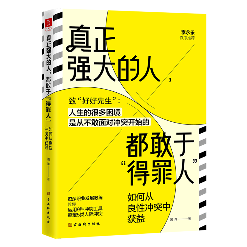 真正强大的人都敢于得罪人(如何从良性冲突中获益)