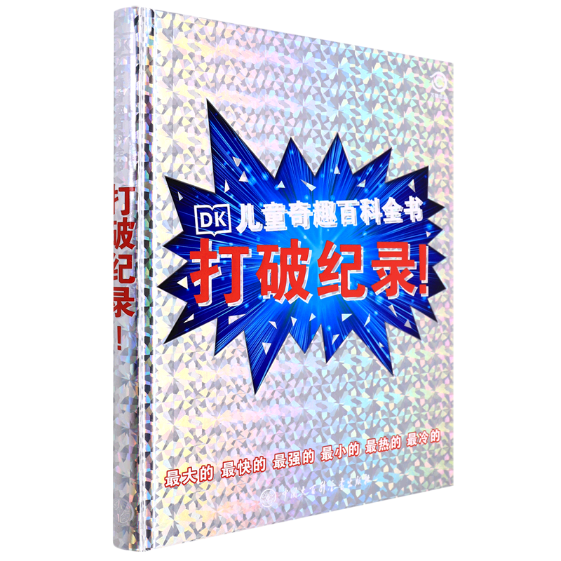 打破纪录(精)/dk儿童奇趣百科全书
