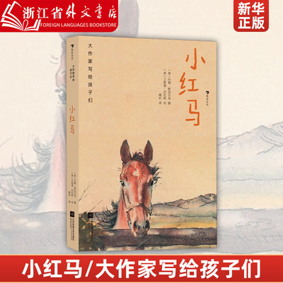 小红马(精)/大作家写给孩子们 小学生二三年级课外阅读7-10岁童话文学中小学生课外阅读书籍儿童文学读物非必读书四五年级