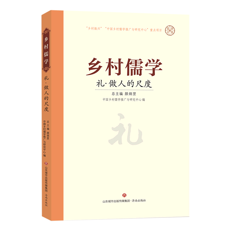 礼(做人的尺度)/乡村儒学 书籍/杂志/报纸 百科全书 原图主图