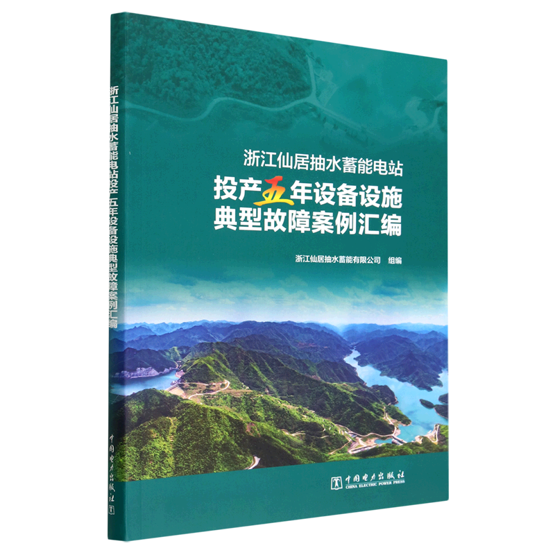 浙江仙居抽水蓄能电站投产五年设备设施典型故障案例汇编