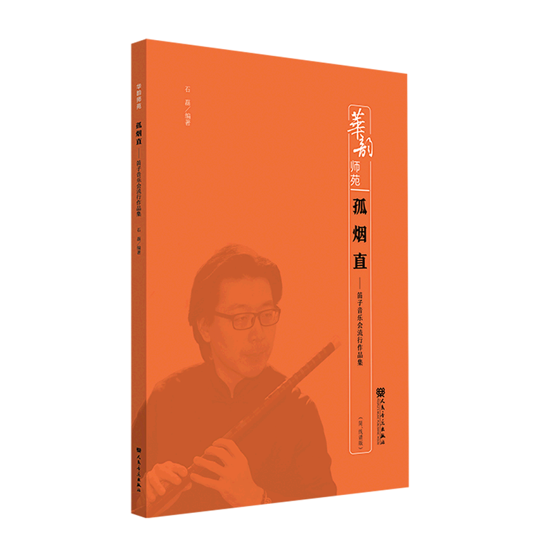 孤烟直--笛子音乐会流行作品集(简线谱版)/华韵师苑