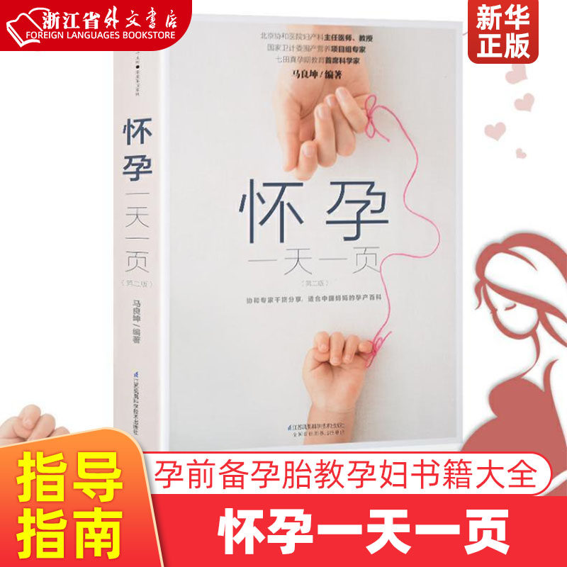 新华正版怀孕一天一页(第2版) 汉竹 妈妈适合看的怀孕书籍孕妇百科全书胎教用书备孕妇书籍早期十月怀胎全套知识孕期书籍怎么看?