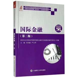 新世纪应用型高等教育财经类课程规划教材 社 9787568524711新华正版 国际金融第2版 大连理工大学出版 保险证券 财政金融