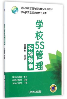 学校5S管理实施指南(职业教育素质提升系列读本职业院校管理与师资建设培训教材)