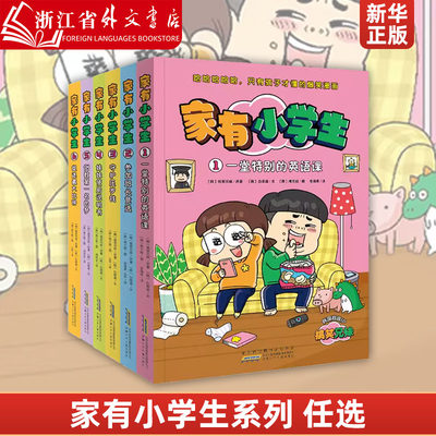 家有小学生.1,一堂特别的英语课 家有小学生全套6册 少儿童校园解压图画绘本书籍 穿插迷宫找不同益智互动游戏培养逻辑思维专注力