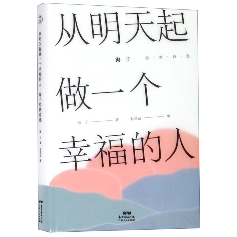 从明天起做一个幸福的人海子经典诗选精装版海子广东人民出版社中国文学-诗词曲赋 9787218115801新华正版