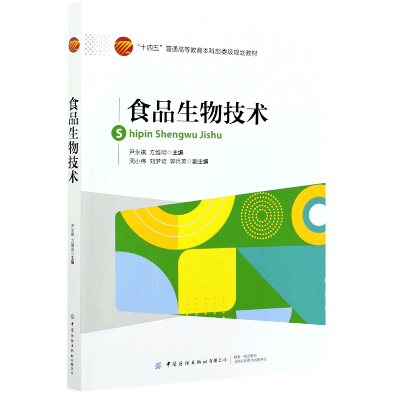 食品生物技术(十四五普通高等教育本科部委级规划教材)