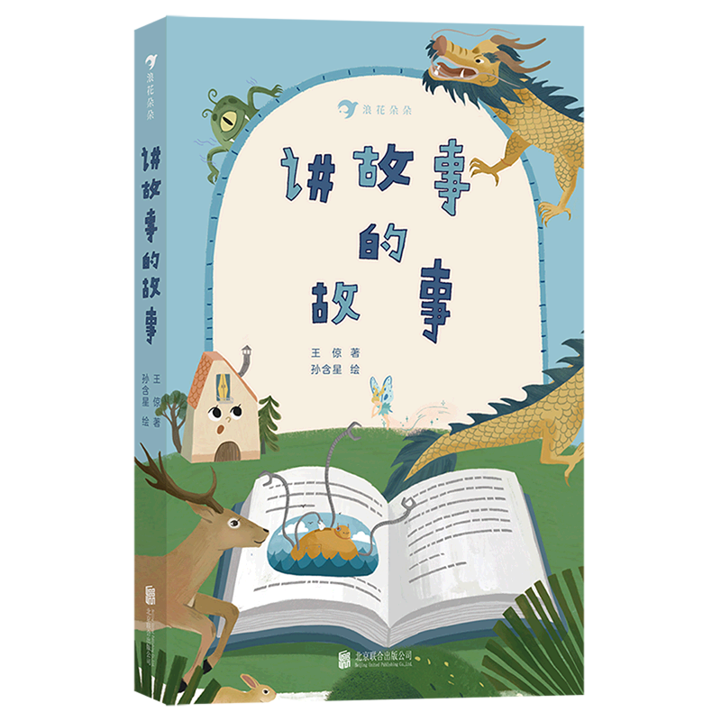 王倞 北京联合出版公司 徐樟浪花朵朵中国儿童文学 书号9787559659477