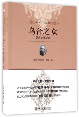 乌合之众群众心理研究未名社科大学经典 法古斯塔夫·勒庞 北京大学出版社 社会学 9787301272084新华正版