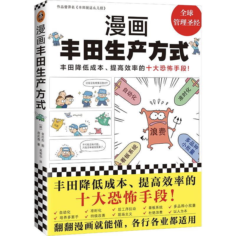 《漫画丰田生产方式》房庆逸丰田就这么几招自动化准时化看板改善管理学入门经典降低成本提高效率恐怖手段全新读客 书籍/杂志/报纸 企业经营与管理 原图主图