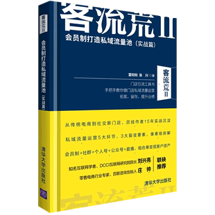 客流荒(Ⅱ会员制打造私域流量池实战篇)(精)