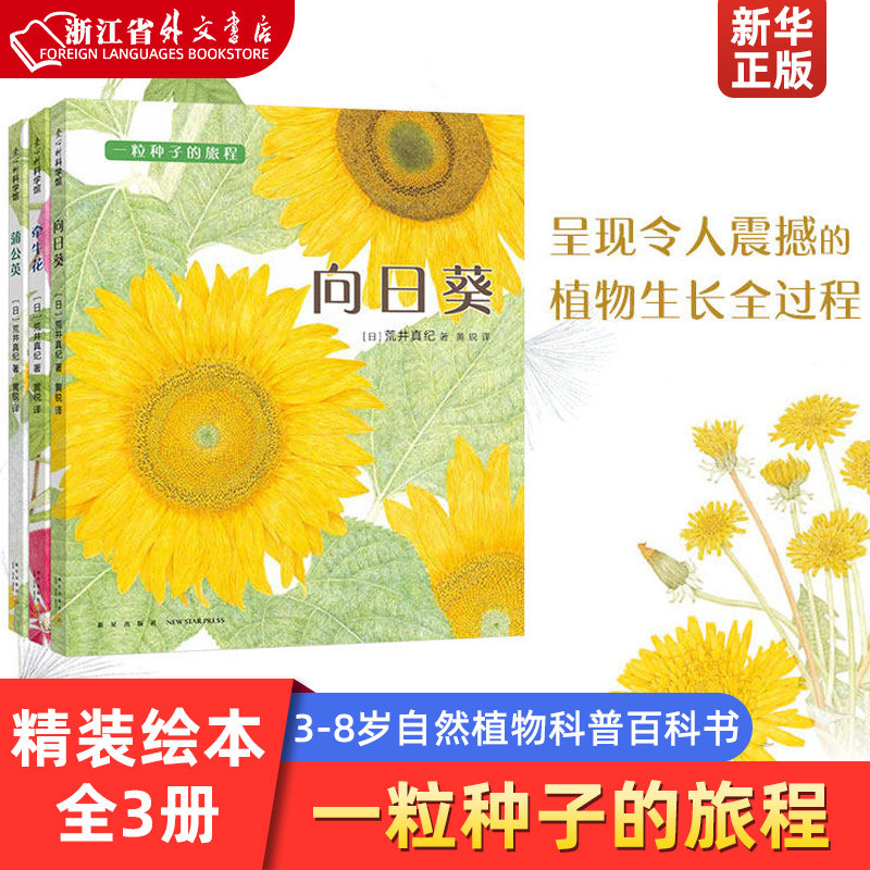 新华正版一粒种子的旅程 蒲公英牵牛花向日葵全3册 精装绘本儿童绘本幼儿园3-6-8周岁科普百科宝宝睡前阅读启蒙认知 荒井真纪 新星高性价比高么？