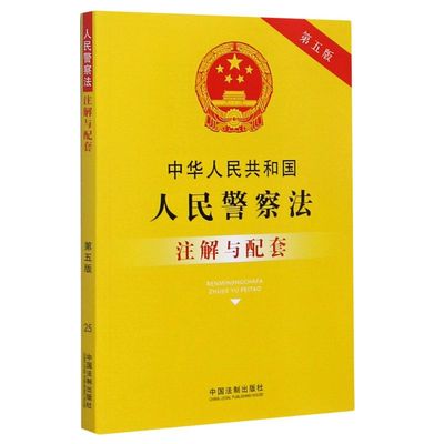 中华人民共和国人民警察法注解与配套(5版)