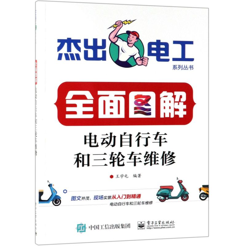 全面图解电动自行车和三轮车维修 杰出电工系列丛书 电子工业出版社 铁路、公路、水路运输 9787121366390新华正版 书籍/杂志/报纸 汽车 原图主图