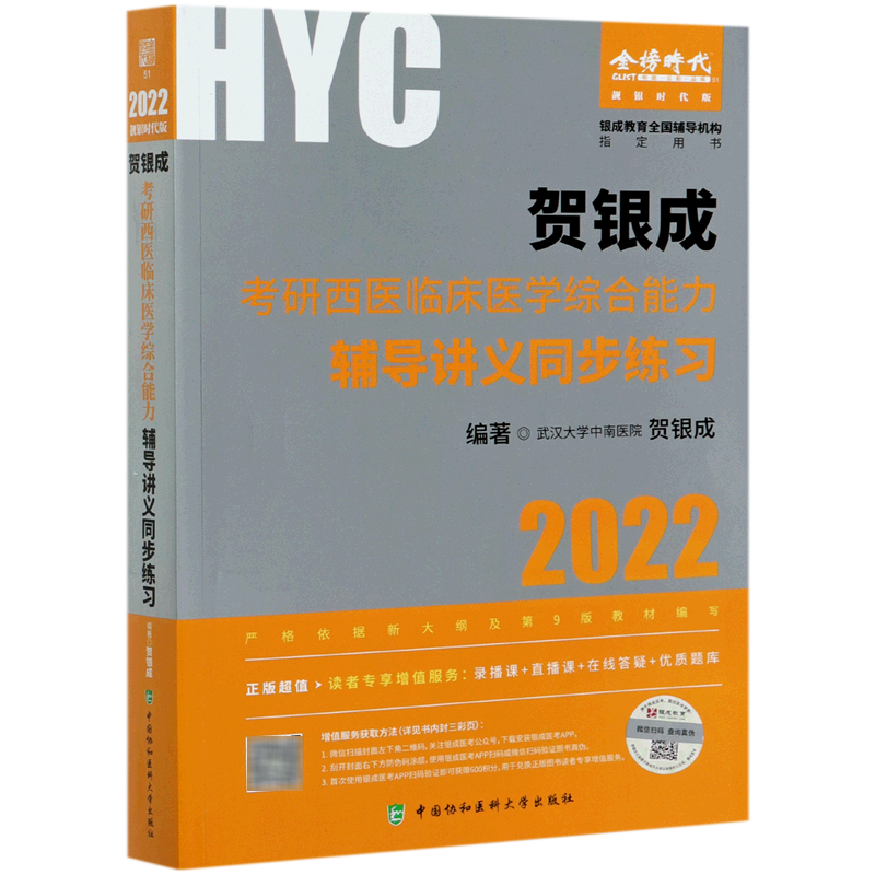 贺银成考研西医临床医学综合能力辅导讲义同步练习(2022靓银时代版银成教育全国辅导机构指定用书)