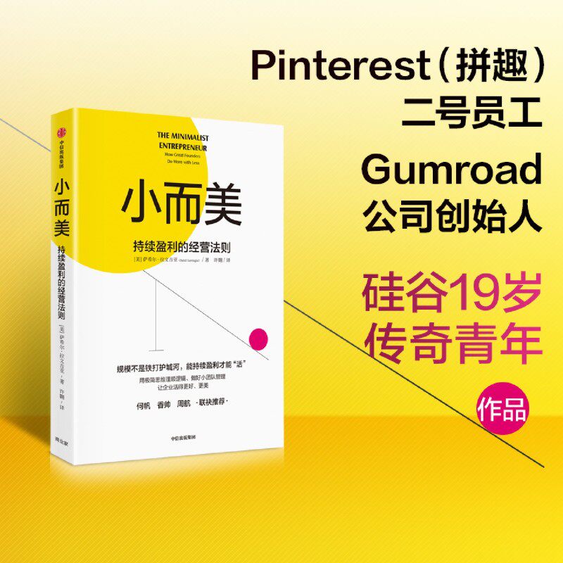 小而美 持续盈利的经营法则 萨希尔拉文吉亚著 何帆 香帅 周航联袂推荐 打造企业的持续盈利能力 中信出版社图书 正版怎么看?