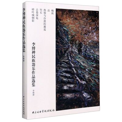 李博禅民族器乐作品选集共6册 李博禅 中央音乐学院出版社 音乐 9787569600216新华正版