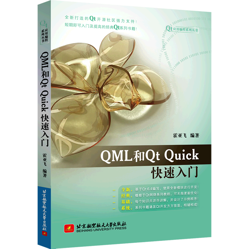 QML和Qt Quick快速入门/Qt应用编程系列丛书 书籍/杂志/报纸 程序设计（新） 原图主图