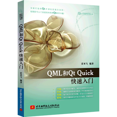 QML和Qt Quick快速入门/Qt应用编程系列丛书