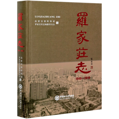 罗家庄志(1949-2018)(精)