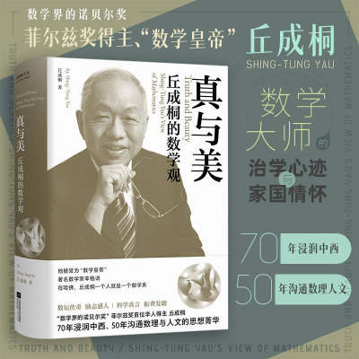 真与美:丘成桐的数学观 丘成桐著“数学界的诺贝尔奖”菲尔兹奖首位华人得主70年浸润中西 50年沟通数理与人文的思想菁华 正版