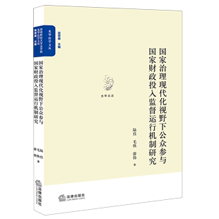 国家治理现代化视野下公众参与国家财政投入监督运行机制研究 光华法学文丛 光华文丛