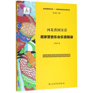 河北省固安县屈家营音乐会乐谱辑录(附光盘)/来自田野的声音中国传统音乐乐谱汇编