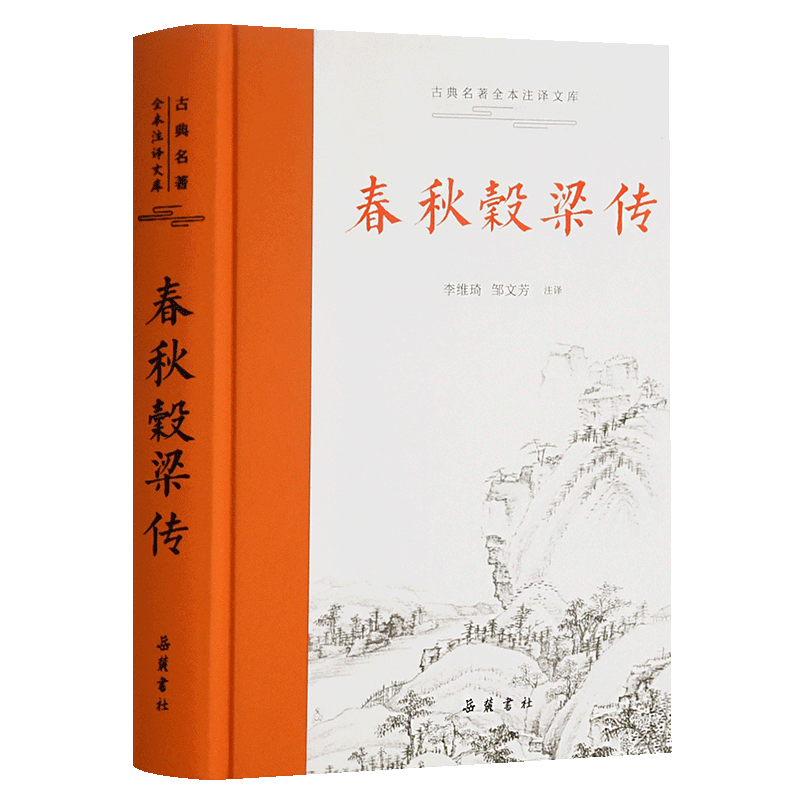 春秋穀梁传(精)/古典名著全本注译文库