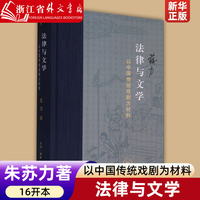 法律与文学以中国传统戏剧为材料