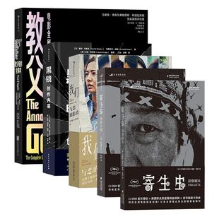 寄生虫电影分镜 距离 我们与恶 寄生虫原创剧本 新华书店正版 教父电影全剧本 剧本创作电影教程书籍 电影剧本5册套装 黑镜