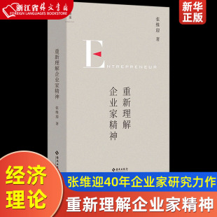 理想国 创新竞争博弈论经济增长商业周期利润盈利市场经济市场问题经济理论书 张维迎40年企业家研究力作 重新理解企业家精神