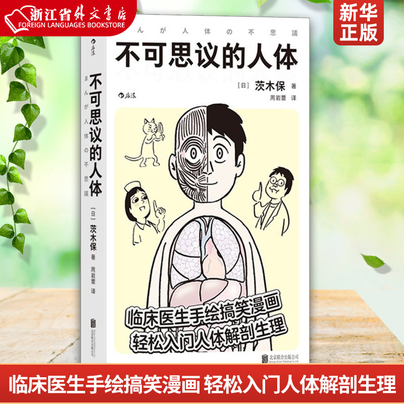 不可思议的人体【赠书签】 床医生手绘搞笑幽默漫画 轻松入门人体解剖生理医学百科书籍 医学科普【新华书店 正版】怎么看?
