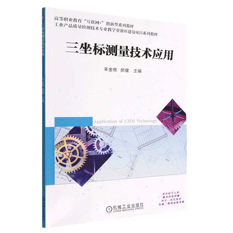 三坐标测量技术应用(工业产品质量检测技术专业教学资源库建设项目系列教材高等职业教育互联网+创新型系...