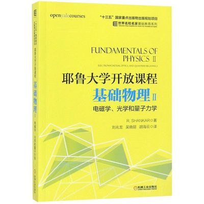 耶鲁大学开放课程(基础物理Ⅱ电磁学光学和量子力学)/世界名校名家基础教育系列