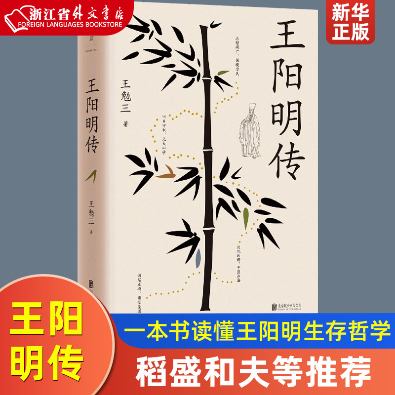 王阳明传王勉三著深度影响后世王阳明研究的开山之作一本书读懂王阳明生存哲学心学知行合一稻盛和夫曹德旺等9787559663221