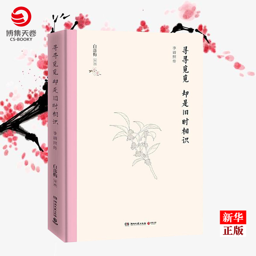 寻寻觅觅却是旧时相识(李清照传)(精)正版现货白落梅全新才女传记写尽宋代女词人李清照一生的悲喜现当代经典文学作品散文集-封面