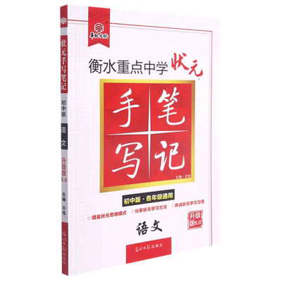 语文(初中版各年级通用升级版6.0)/衡水重点中学状元手写笔记