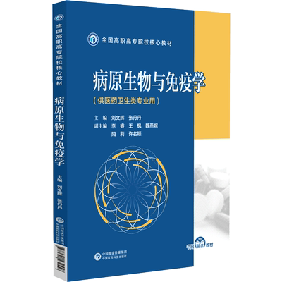 病原生物与免疫学(供医药卫生类专业用全国高职高专院校核心教材)