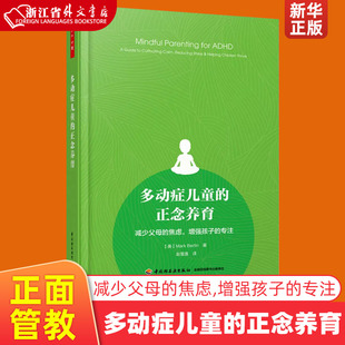 焦虑增强孩子 社 中国轻工业出版 正念养育减少父母 9787518420902新华正版 专注 教育总论 多动症儿童 美马克·伯廷