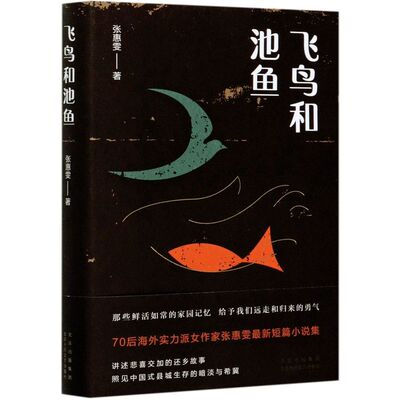 飞鸟和池鱼 精装版 张惠雯 北京十月文艺出版社 中国文学-小说 9787530221174新华正版