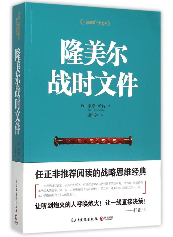 隆美尔战时文件英李德·哈特民主与建设出版社传记 9787513906111新华正版