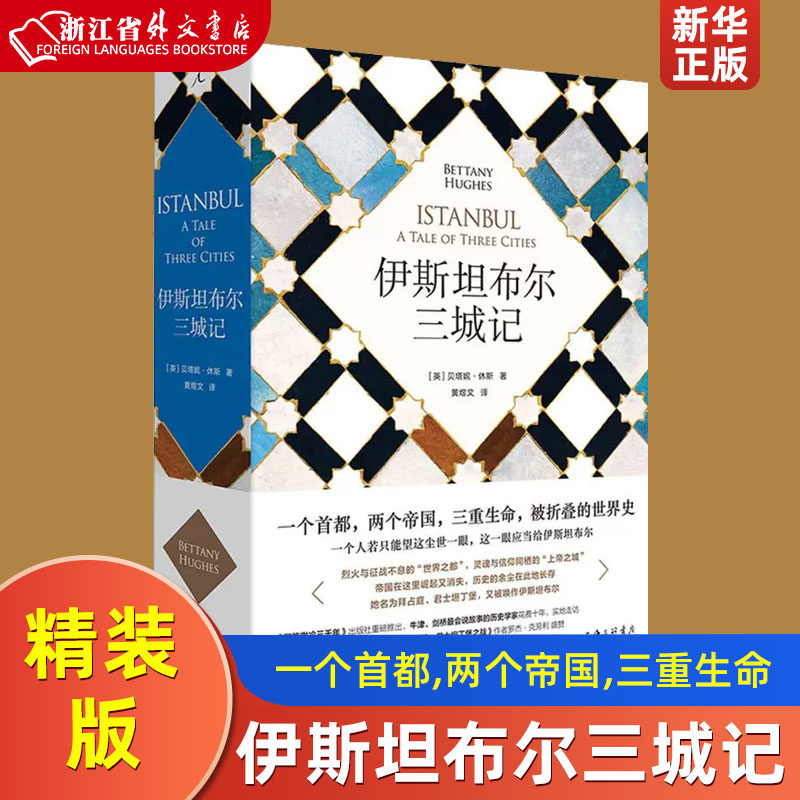 伊斯坦布尔三城记 精装版 英贝塔妮·休斯 上海三联书店 世界地理、旅游 9787542667076新华正版属于什么档次？