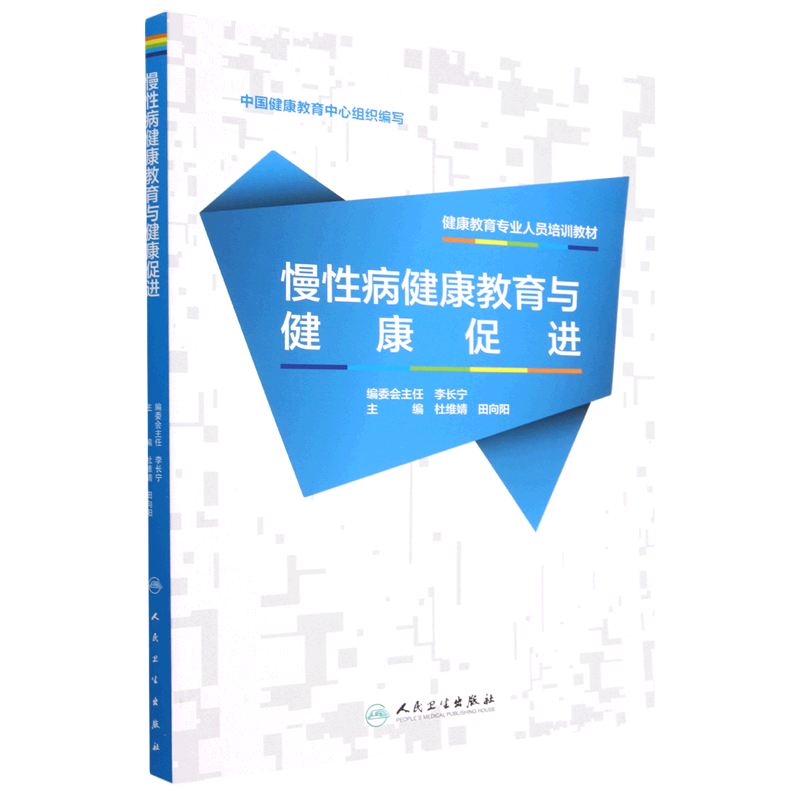 慢性病健康教育与健康促进(健康教育专业人员培训教材)