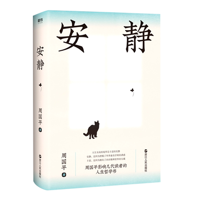 安静 周国平 浙江人民出版社 中国文学-散文 9787213079436新华正版