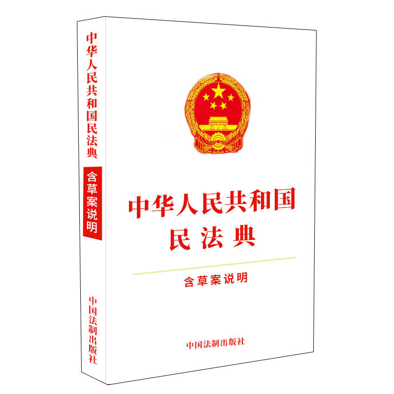 【新华正版】 中华人民共和国民法典 (含草案说明)32开白皮  含总则物权合同婚姻人格劳动法公司法 中国法制出版社 9787521608595 书籍/杂志/报纸 法律汇编/法律法规 原图主图