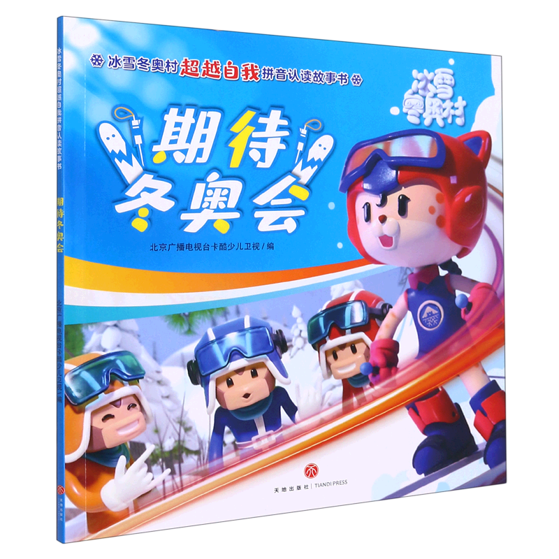 期待冬奥会/冰雪冬奥村超越自我拼音认读故事书