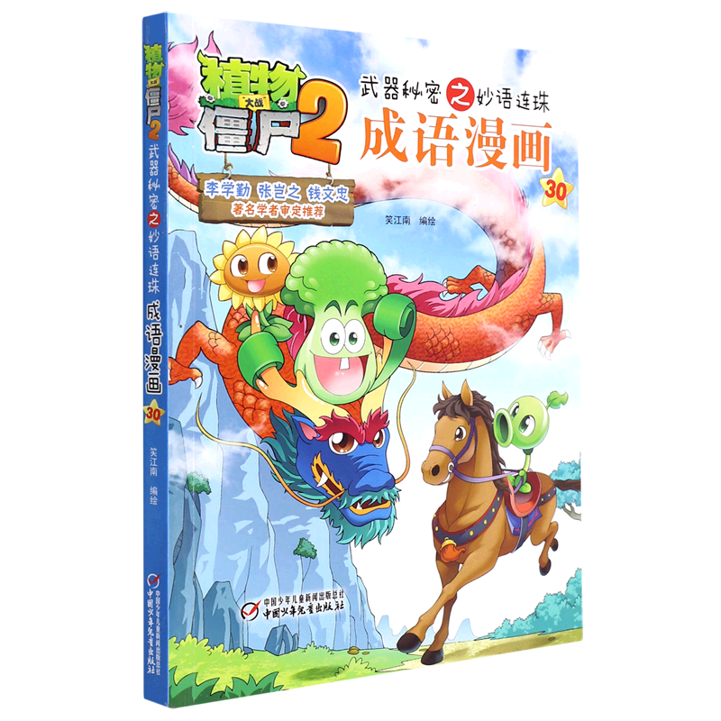 成语漫画(30)/植物大战僵尸2武器秘密之妙语连珠