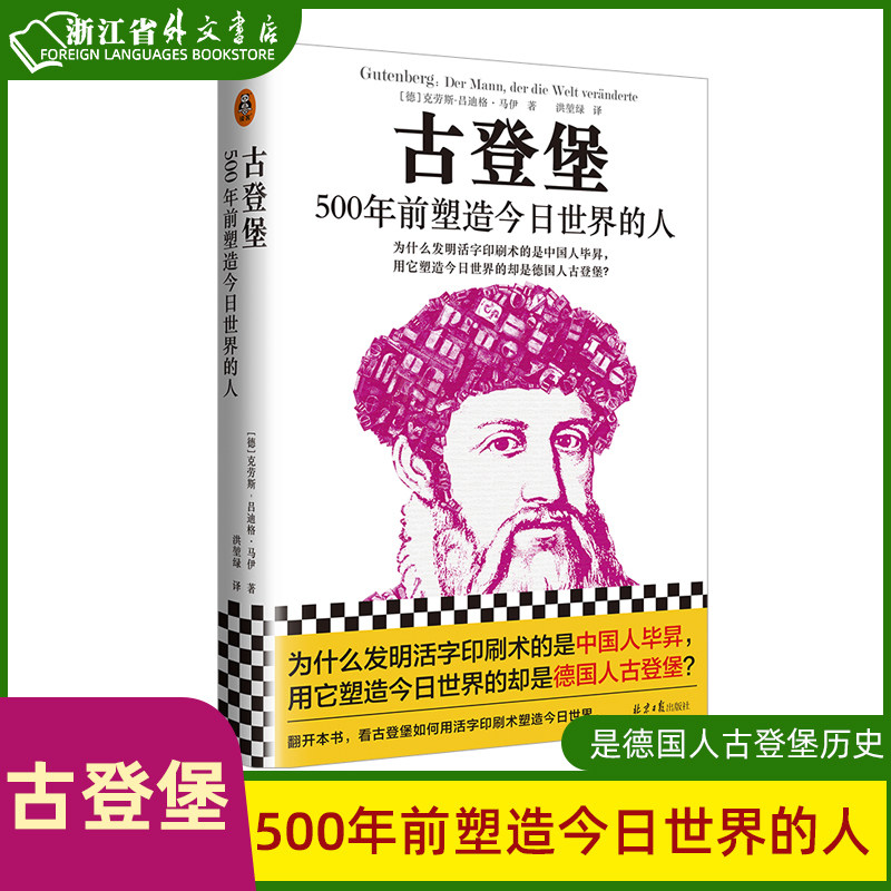 新华正版现货 古登堡:500年前塑造今日世界的人 为什么发明活字印刷术